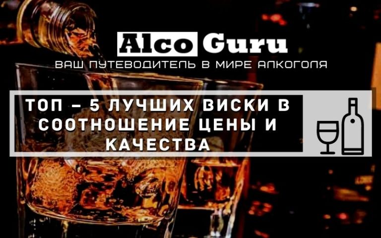 Топ – 5 лучших виски в соотношение цены и качества