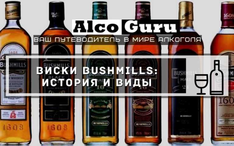 Виски Bushmills: история и виды