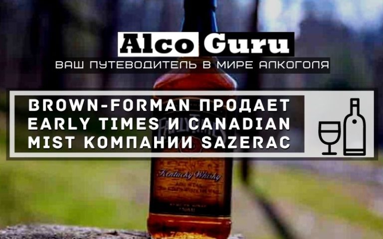 Brown-Forman продает Early Times и Canadian Mist компании Sazerac