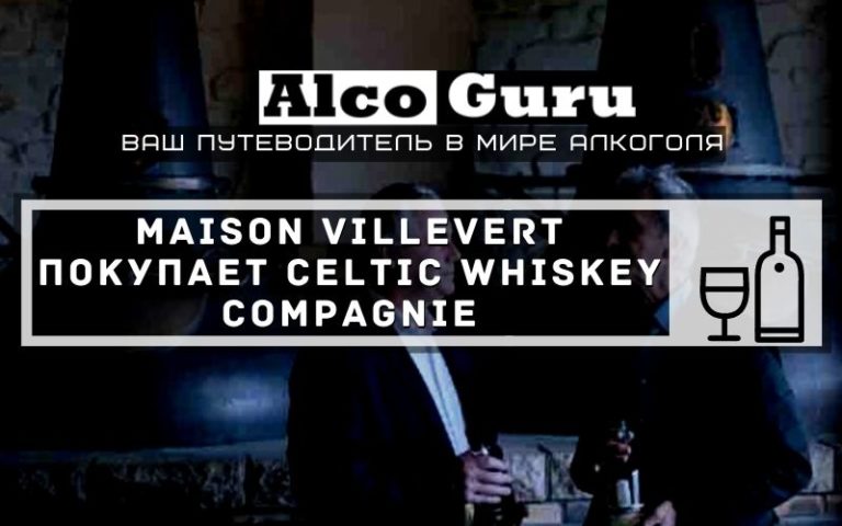Maison Villevert покупает Celtic Whiskey Compagnie