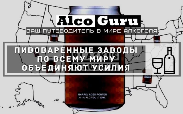 Пивоваренные заводы по всему миру объединяют усилия