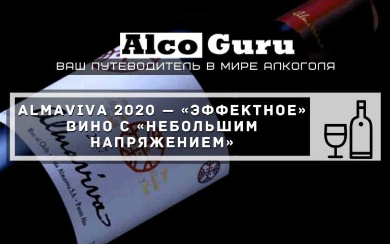 ALMAVIVA 2020 — «эффектное» вино с «небольшим напряжением»