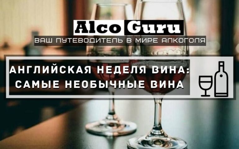 Английская неделя вина
