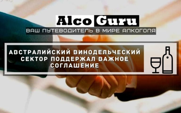 Австралийский винодельческий сектор поддержал важное соглашение