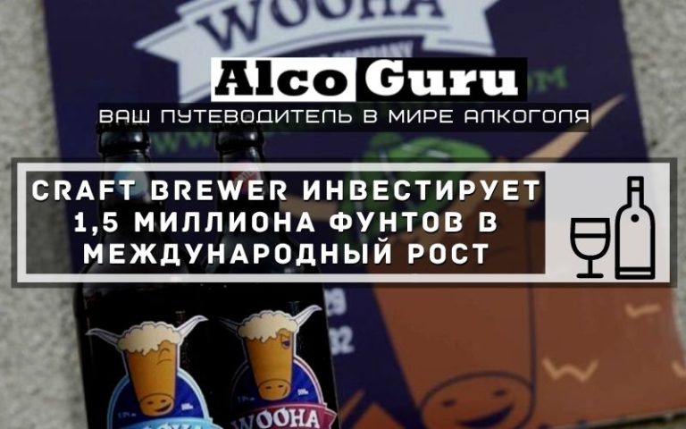 Craft Brewer инвестирует 1,5 миллиона фунтов в международный рост