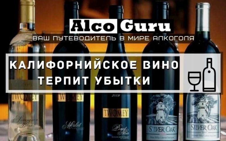 Калифорнийское вино