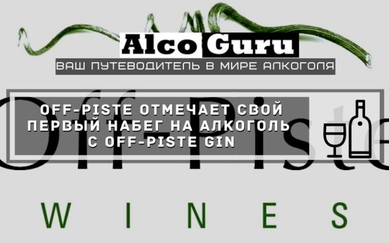 Off-Piste отмечает свой первый набег на алкоголь с Off-Piste Gin