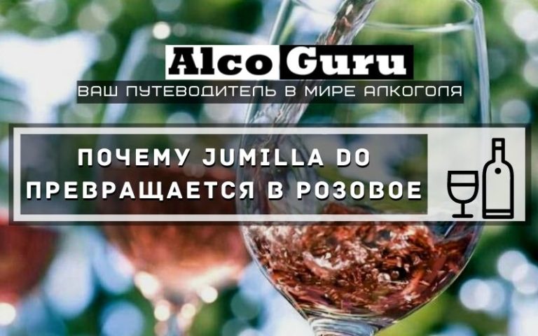 Почему Jumilla DO превращается в розовое