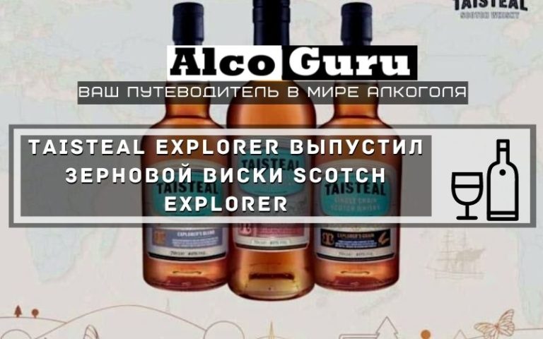 Taisteal Explorer выпустил зерновой виски Scotch Explorer
