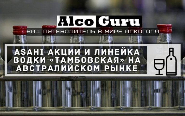Asahi  акции и линейка водки «Тамбовская» на австралийском рынке 