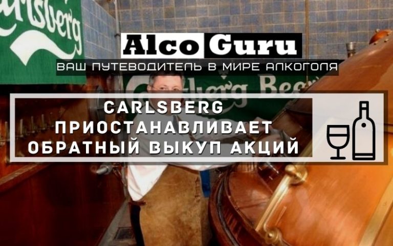 Carlsberg приостанавливает обратный выкуп акций