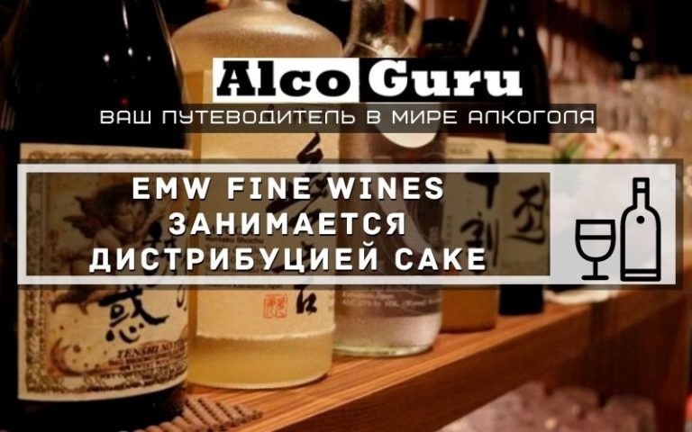 EMW Fine Wines занимается дистрибуцией саке 