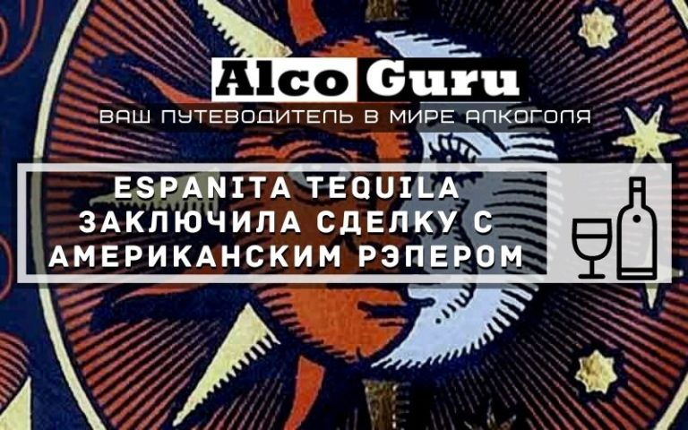 Espanita Tequila заключила сделку с американским рэпером