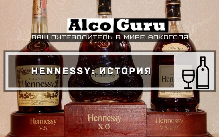Hennessy: история