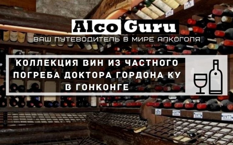 Коллекция вин из частного погреба доктора Гордона Ку в Гонконге