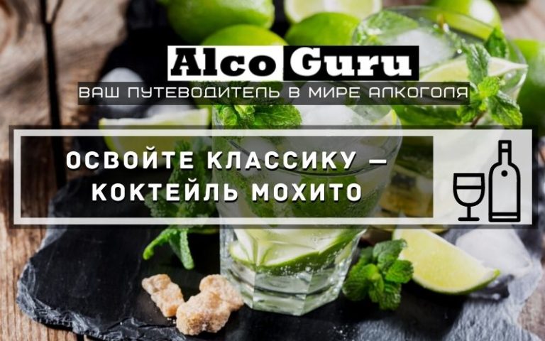 Освойте классику — коктейль Мохито