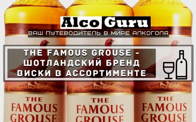 The Famous Grouse