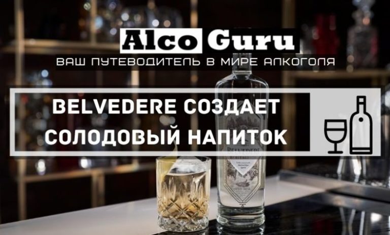 Belvedere создает солодовый ржаной спиртной напиток