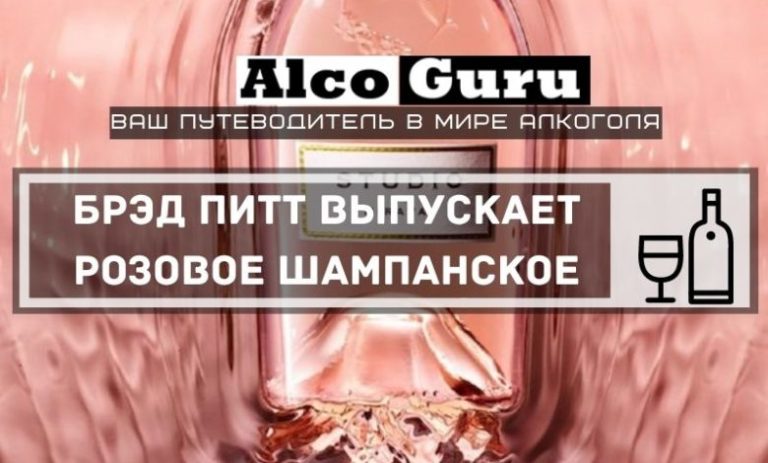 Брэд Питт выпускает розовое шампанское Fleur de Miraval