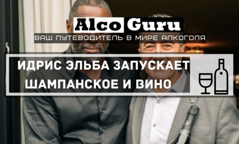 Идрис Эльба запускает шампанское и розовое вино