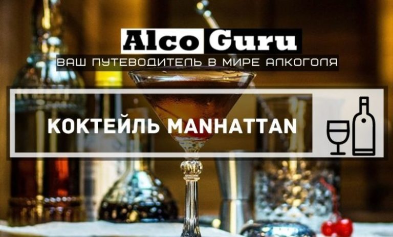Коктейль Manhattan