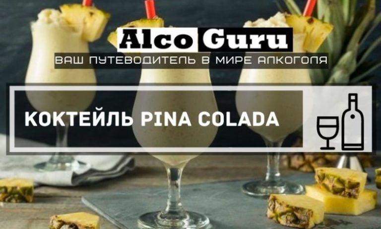Коктейль Pina Colada
