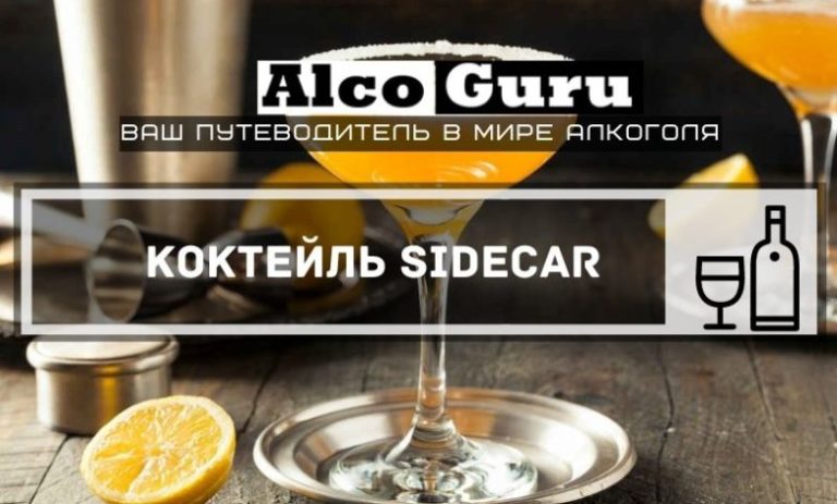 Коктейль Sidecar ( Сайдкар) в стиле sour