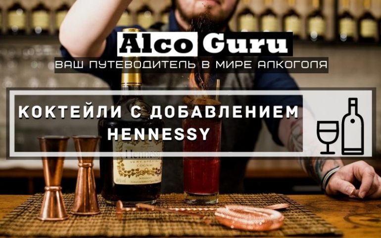 Коктейли Hennessy