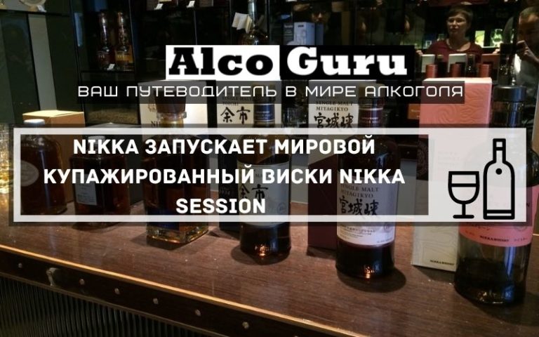 Nikka запускает мировой купажированный виски Nikka Session 