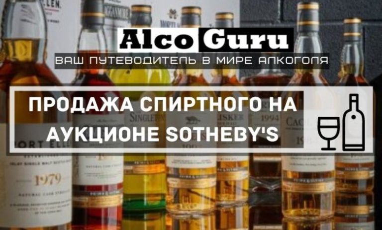 Продажа спиртных напитков на аукционе Sotheby’s составила 1,2 миллиона фунтов стерлингов