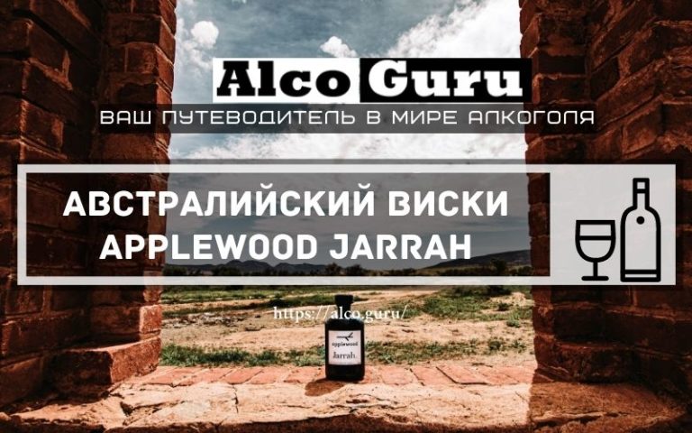 Австралийский виски Applewood Jarrah