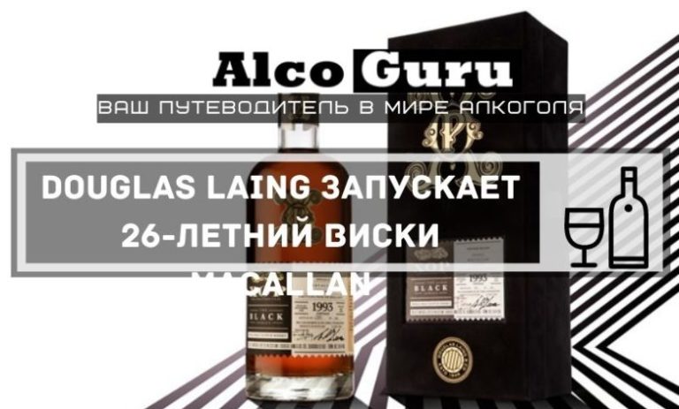 Douglas Laing запускает 26-летний виски Macallan, а Stork Club объединяется с Proof Strengt