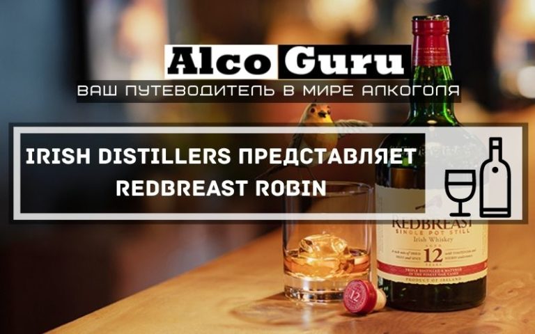 Irish Distillers представляет Redbreast Robin