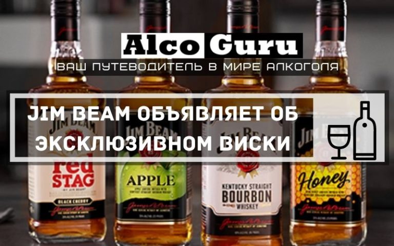 Jim Beam объявляет об эксклюзивном виски