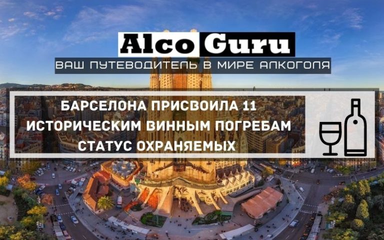 Барселона присвоила 11 историческим винным погребам статус охраняемых