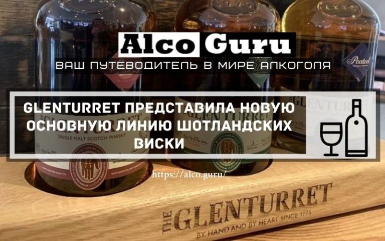 Glenturret представила новую основную линию шотландских виски