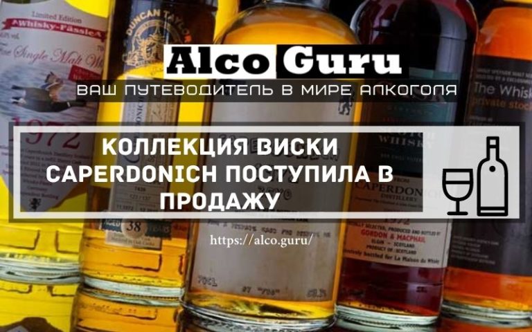 Коллекция виски Caperdonich поступила в продажу
