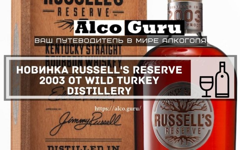 Russell's Reserve 2003