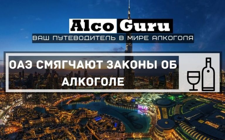 ОАЭ смягчают законы об алкоголе