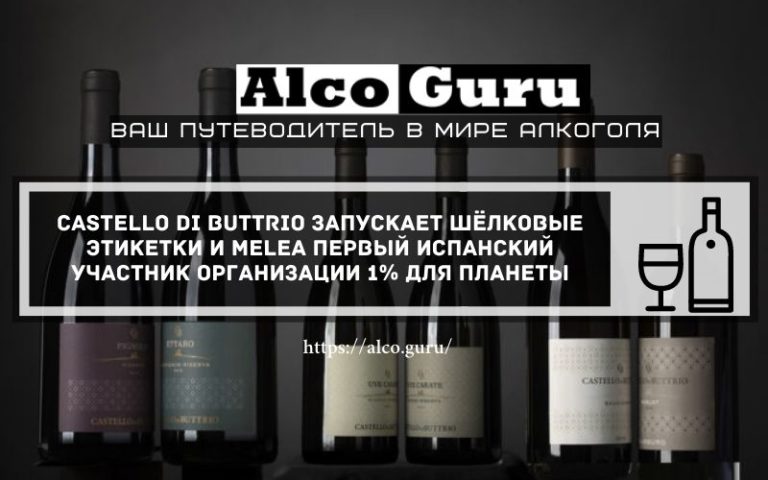 Castello di Buttrio запускает шёлковые этикетки и Melea первый испанский участник организации 1% для планеты