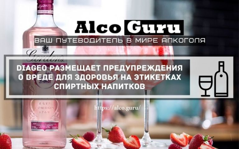 Diageo размещает предупреждения о вреде для здоровья на этикетках спиртных напитков