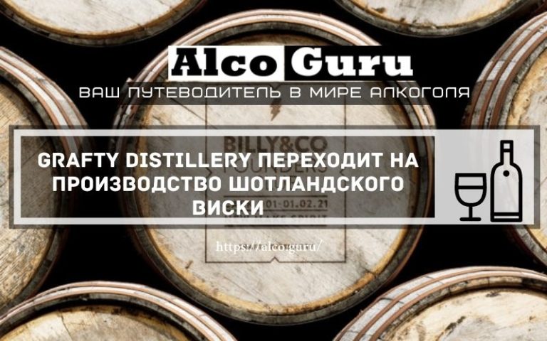 Crafty Distillery переходит на производство шотландского виски