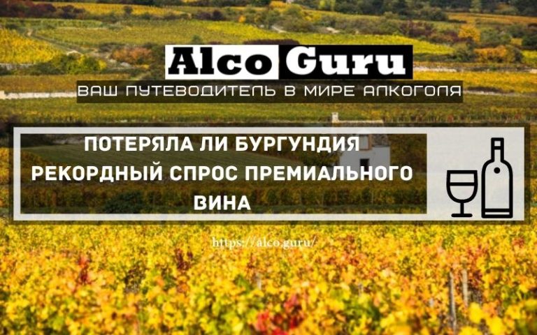 Потеряла ли Бургундия рекордный спрос премиального вина?