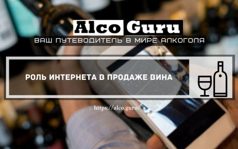 Роль интернета в продаже вина