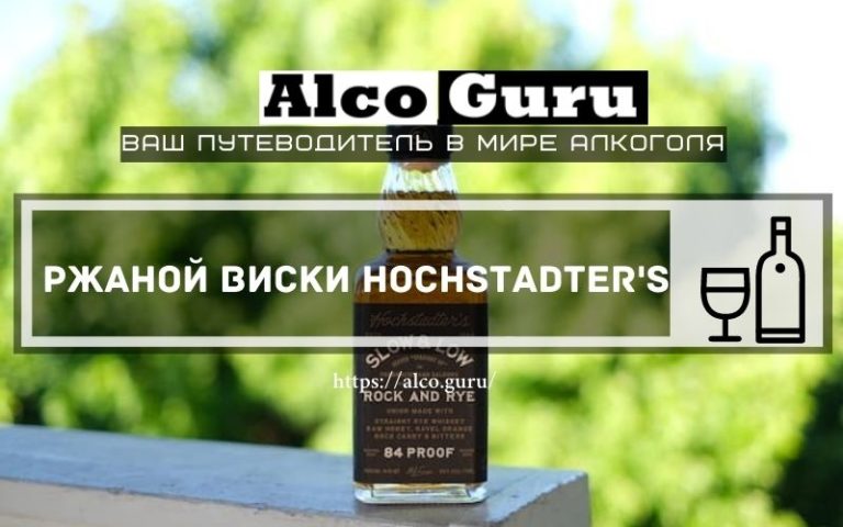 Ржаной виски Hochstadter’s