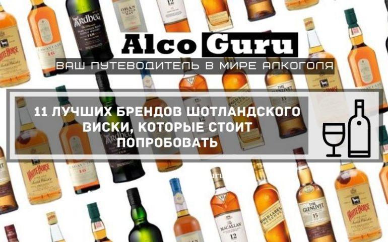 Шотландский виски