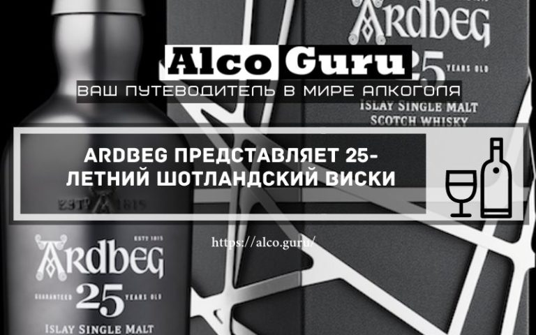 Ardbeg представляет 25-летний шотландский виски