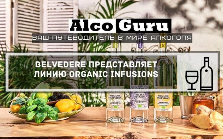 Belvedere представляет линию Organic Infusions