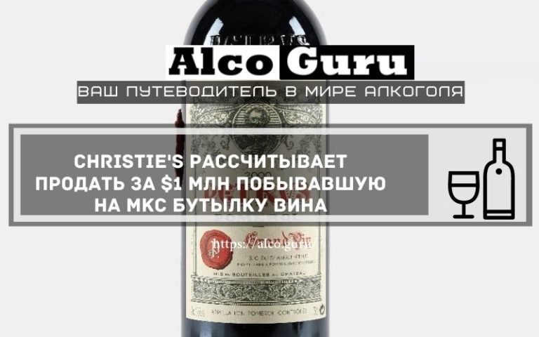 Christie’s рассчитывает продать за $1 млн побывавшую на МКС бутылку вина