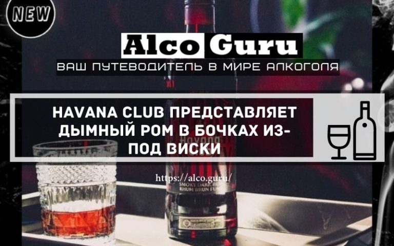 Havana Club представляет дымный ром в бочках из-под виски